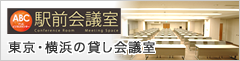 貸会議室