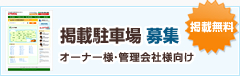 掲載駐車場募集