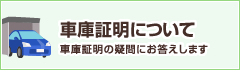 車庫証明について
