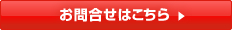 お問合せはこちら