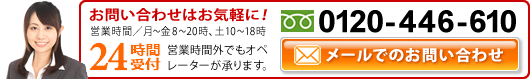 物件に関するお問合せはフリーダイヤルでお気軽に！ 平日9:00～18:00 0120-095-889