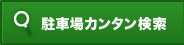 駐車場カンタン検索
