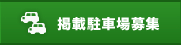 掲載駐車場募集