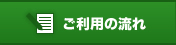 ご利用の流れ