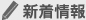新着情報