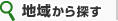 地域から探す
