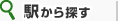 駅から探す