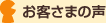 お客さまの声