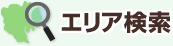 エリア検索