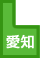 愛知
