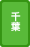 千葉