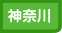 神奈川