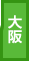 大阪