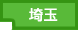 埼玉