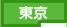 東京