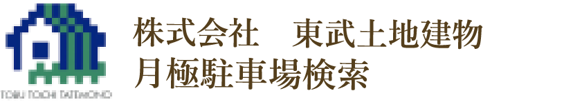 株式会社東武土地建物