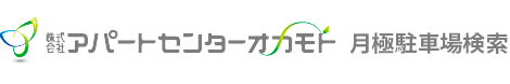 株式会社アパートセンターオカモト