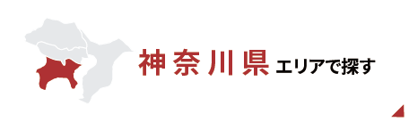 神奈川エリアで探す