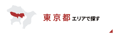 東京エリアで探す