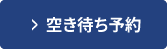 空き待ち予約