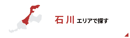 石川エリアで探す