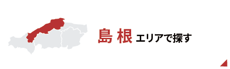 島根エリアで探す