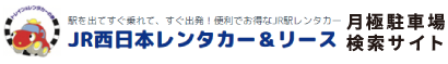 JR西日本レンタカー＆リース株式会社