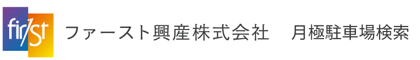 ファースト興産株式会社