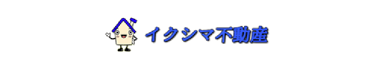 株式会社イクシマ不動産