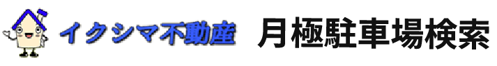 株式会社イクシマ不動産