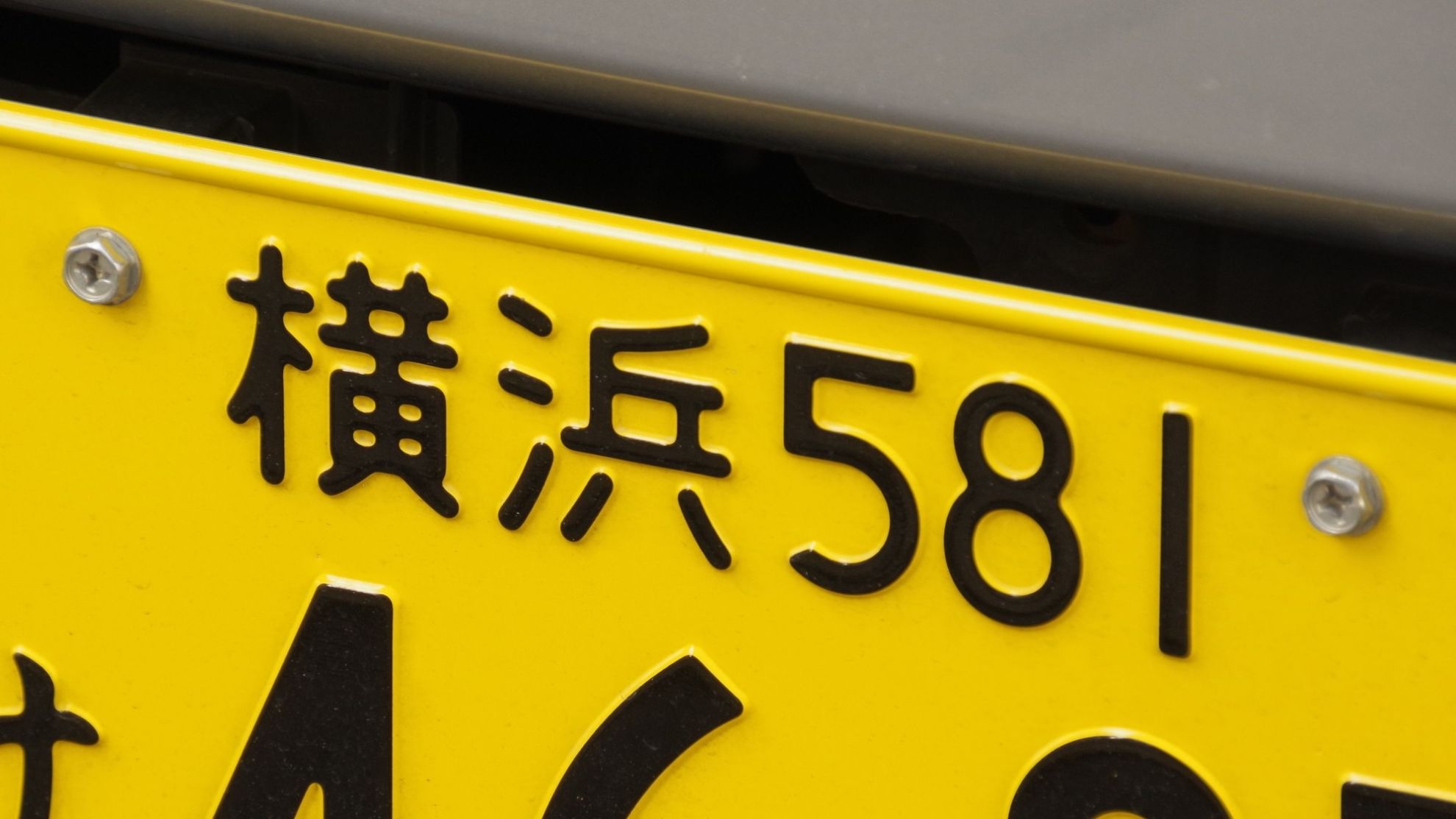 横浜のナンバープレート