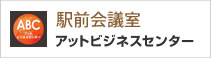 駅前会議室 アットビジネスセンター