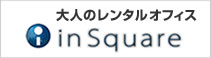 大人のレンタルオフィス インスクエア