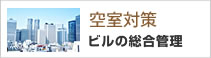 空室対策ビルの総合管理