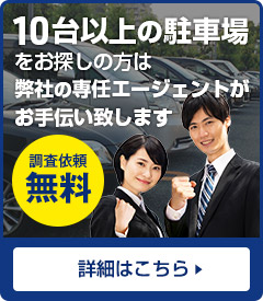 複数台の月極駐車場をお探しなら弊社エージェントにお任せください！