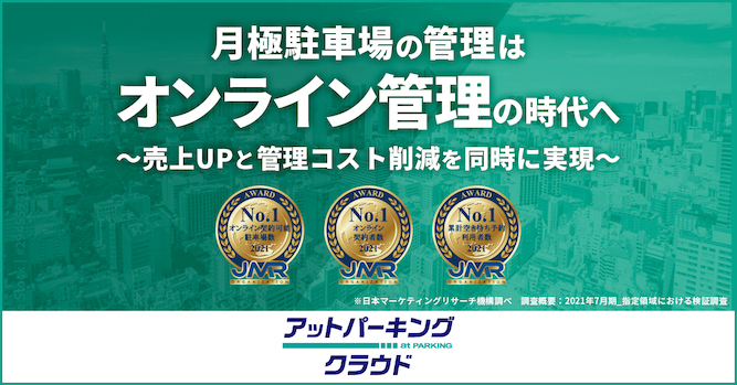 管理会社さま向け！ クラウド月極駐車場管理システム 圧倒的な集客力で稼働率向上 管理業務を最大95%削減