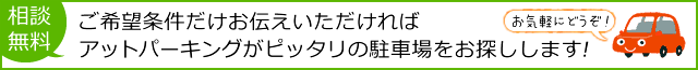 アットパーキングがピッタリの駐車場をお探しします