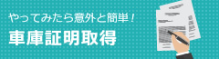 やってみたら意外と簡単　車庫証明取得