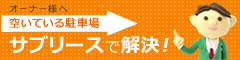 オーナー様へ 空いている駐車場 サブリーズで解決