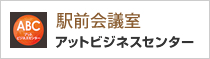 駅前会議室 アットビジネスセンター