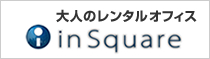 大人のレンタルオフィス インスクエア