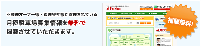 不動産オーナー様・管理会社様が管理されている月極駐車場募集情報を無料で掲載させていただきます。