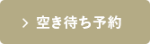 空き待ち予約