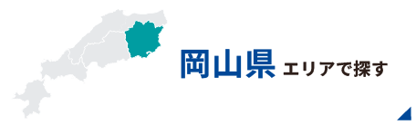 岡山エリアで探す