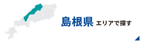 島根エリアで探す