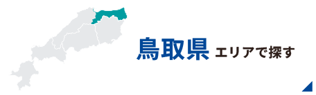 鳥取エリアで探す