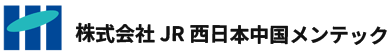 株式会社JR西日本中国メンテック