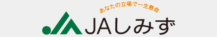 清水農業協同組合