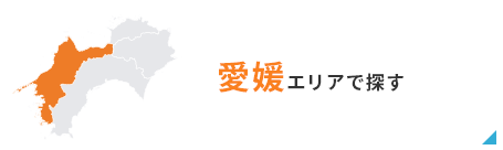 愛媛エリアで探す