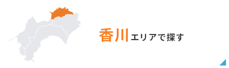 香川エリアで探す